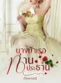 นางบำเรอท่านประธาน cover