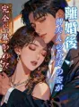 離婚後、傅夫人の真実の姿が完全に暴かれた。 cover