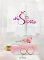 เร้นรักกักใจ cover
