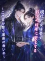 現代乙女は夢で戦国の将軍に恋をする~この笛が繋ぐ運命の赤い糸~ cover
