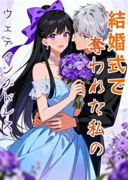 結婚式で奪われた私のウェディングドレス