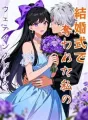 結婚式で奪われた私のウェディングドレス cover