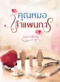 คุณหมอเจ้าแผนการ cover