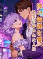 彼の無謀な愛、彼女の砕かれた人生 cover