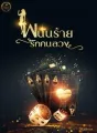 พนันร้ายรักคนลวง cover