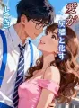愛が灰燼と化すとき cover