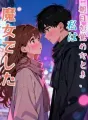 朝目が覚めたとき、私は魔女でした cover