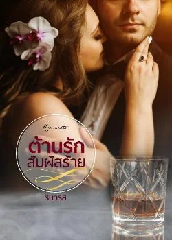 ต้านรักสัมผัสร้าย