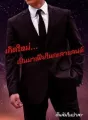 เกิดใหม่... เป็นมาเฟียในกะลาแลนด์ cover