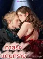 ทาสรักแดนทราย cover