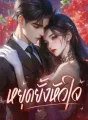 หยุดยั้งหัวใจ cover