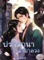 ปรารถนามายาลวง cover