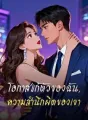 โอกาสแก้ตัวของฉัน, ความสำนึกผิดของเขา cover