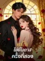 คนโกง ไม่มีโอกาสครั้งที่สอง cover
