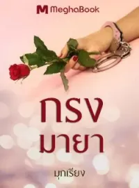 กรงมายา