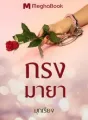 กรงมายา cover
