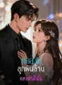 กลลวงลูกพันล้าน ของสามีฉัน cover