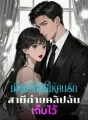 เพื่อแก้แค้นให้คนรัก สามีถ่ายคลิปฉันเก็บไว้ cover