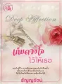 เก็บดวงใจไว้ให้เธอ [พระเอกร้ายสุดๆ ท้องแล้วหนี] cover