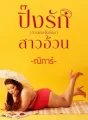 ปิ๊งรักสาวอ้วน(อ้วนยังไงก็รัก) cover