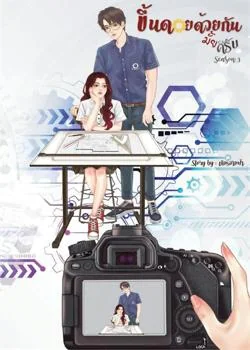ขึ้นดอยด้วยกันมั้ยครับ season 3