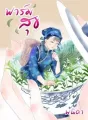 ฟาร์มสุข cover
