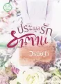 ประมูลรักซาตาน  cover