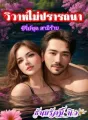 วิวาห์ไม่ปรารถนา  (ซีรี่ย์ชุด สามีร้าย) cover