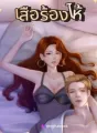 เสือร้องไห้ cover