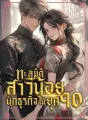 ทะลุมิติสาวน้อยนักธุรกิจในยุค90 cover