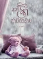 ลวงรักสามีตัวร้าย cover