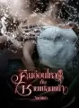 คืนอ่อนไหวกับชายแปลกหน้า cover