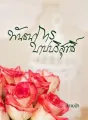 พันธนาการบาปบริสุทธิ์ cover
