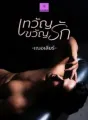 เทวัญขวัญรัก cover