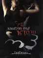 จอมสวาทซาตานเถื่อน ชุด ซาตานเมดิเตอเรเนียน cover