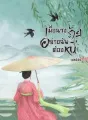 เมื่อนางร้ายอย่างฉันต้องหนี cover