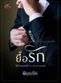ยื้อรัก (ท่านประธานปากหมา VS เลขาถึกทน) cover