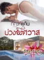 ทัณฑ์แค้นบ่วงพิศวาส cover