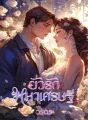 ยั่วรักมหาเศรษฐี cover