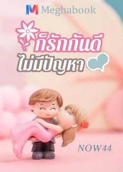 ก็รักกันดี ไม่มีปัญหา