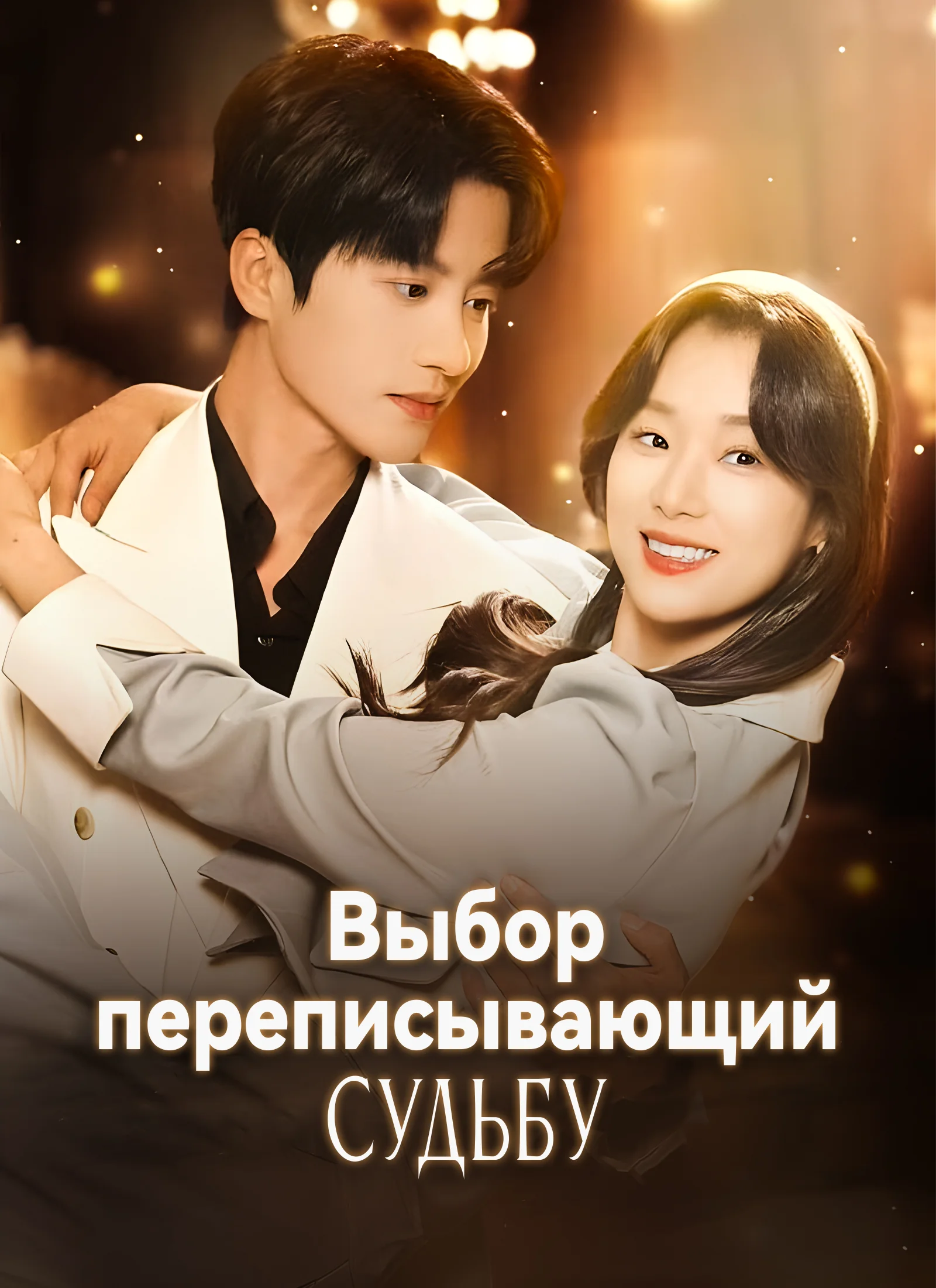 Выбор, переписывающий судьбу