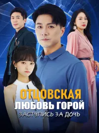 Отцовская любовь горой: заступись за дочь