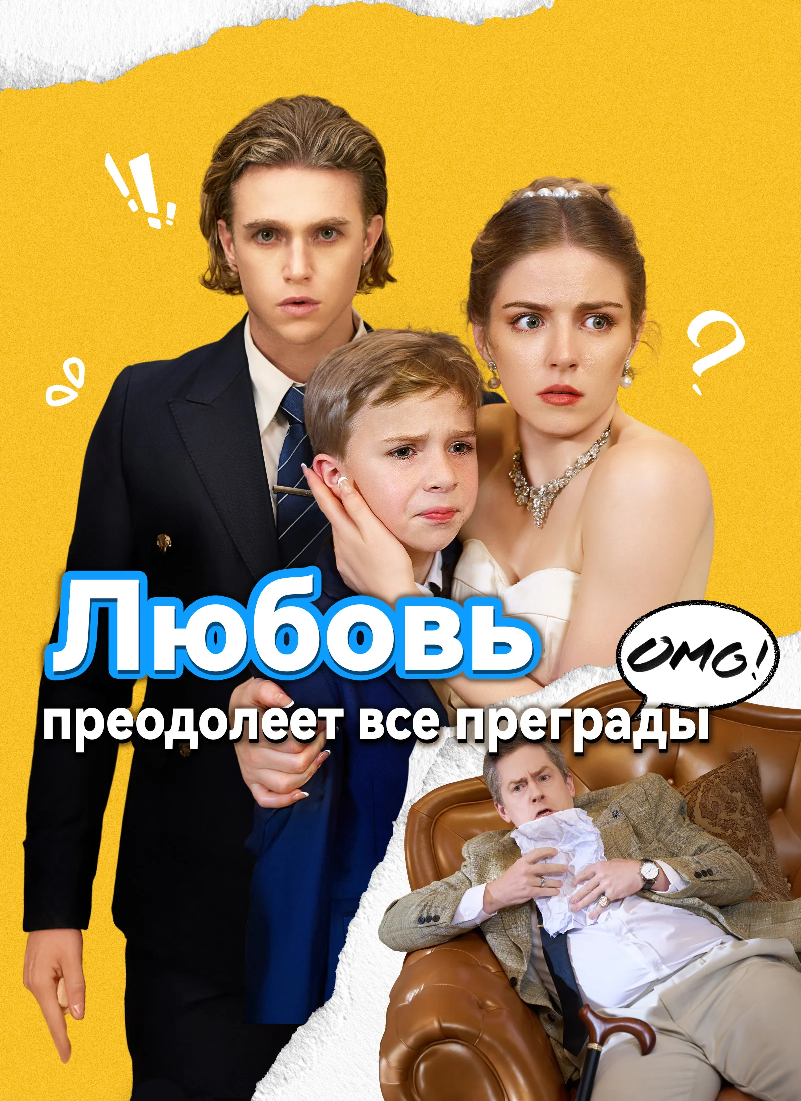 Любовь преодолеет все преграды