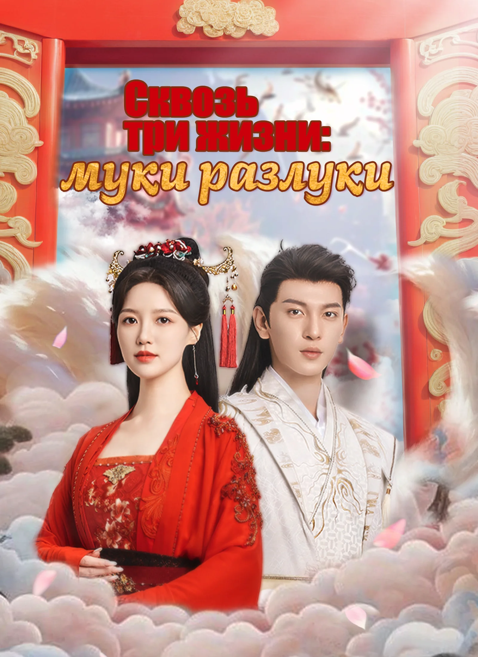 Сквозь три жизни: муки разлуки