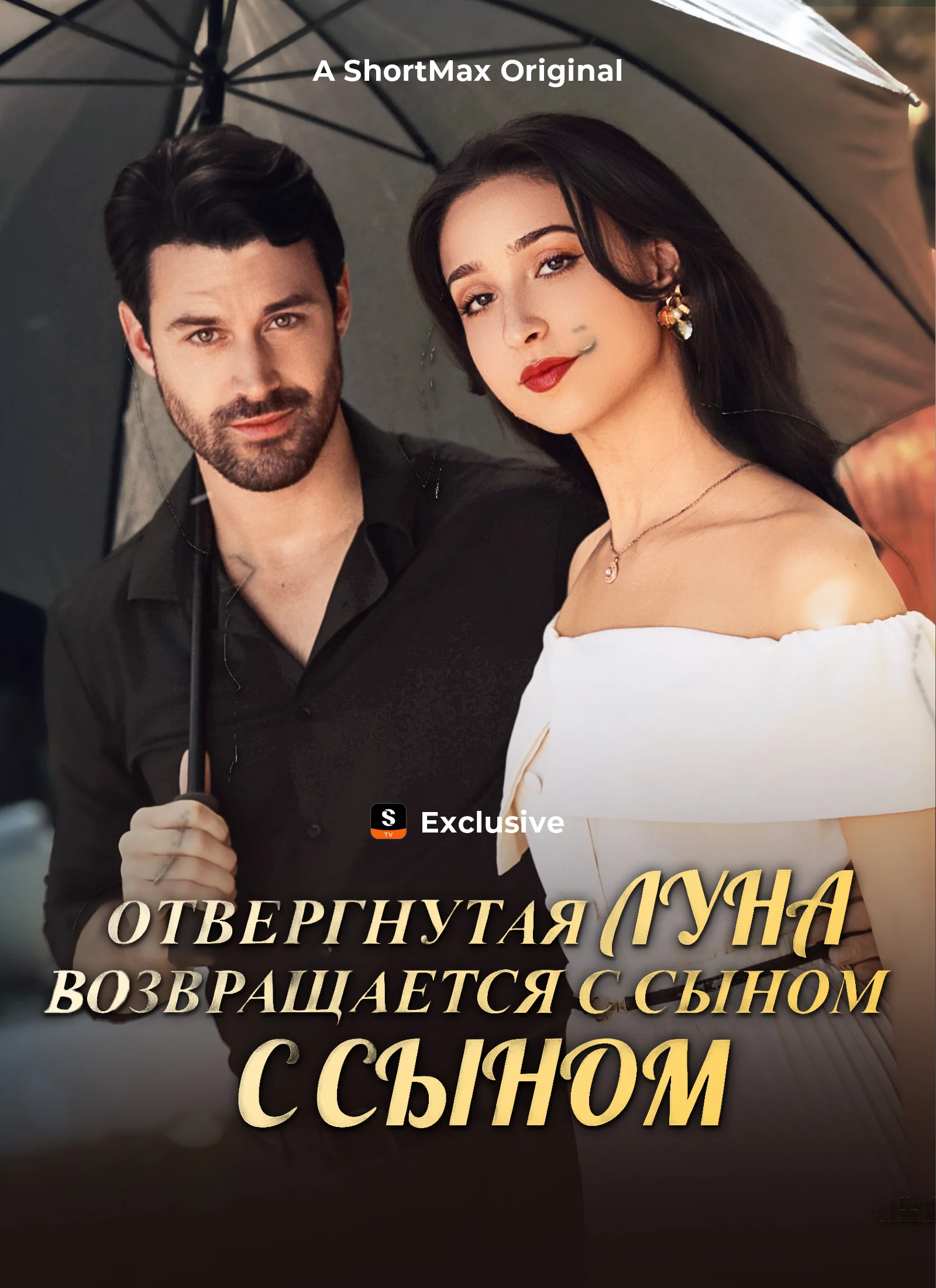 Отвергнутая Луна возвращается с сыном