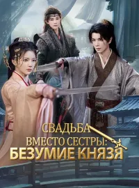 Свадьба вместо сестры: Безумие князя