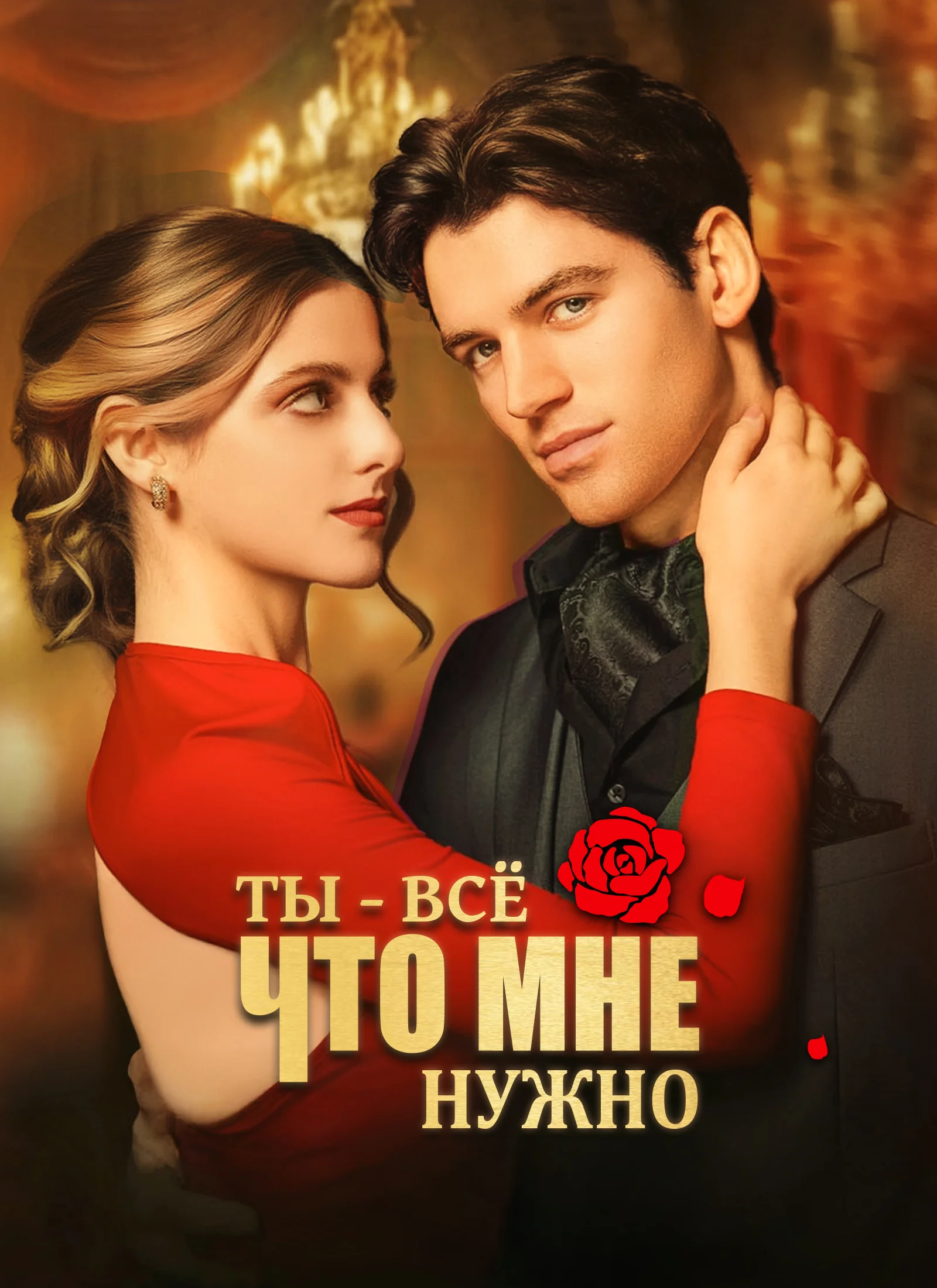 Ты - всё, что мне нужно