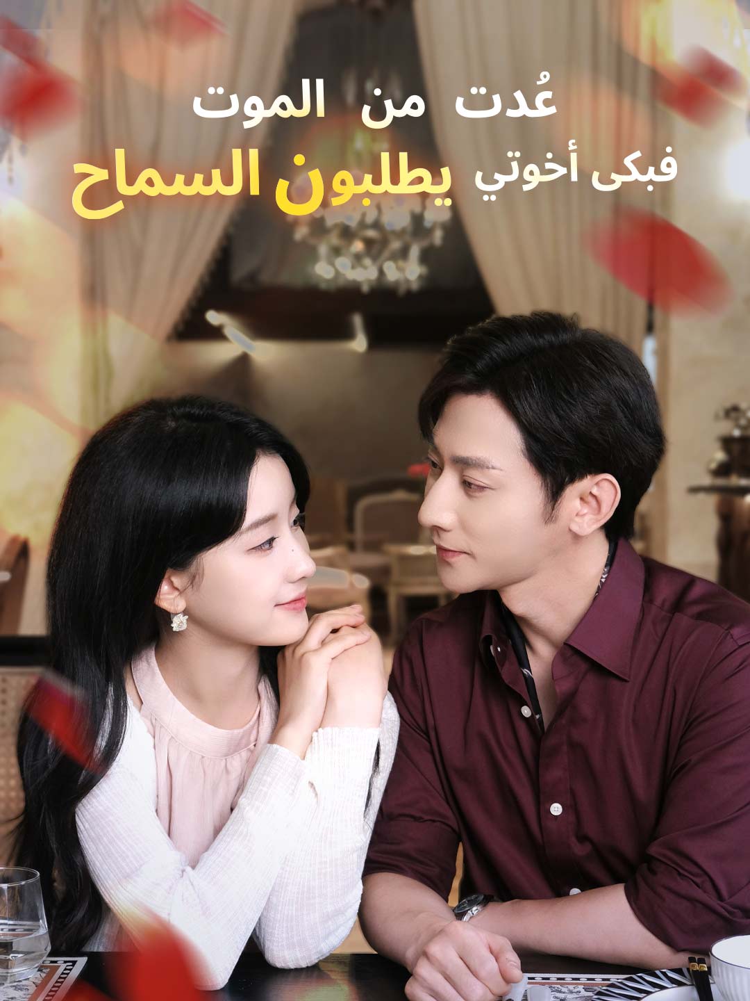 عُدت من الموت، فبكى أخوتي يطلبون السماح