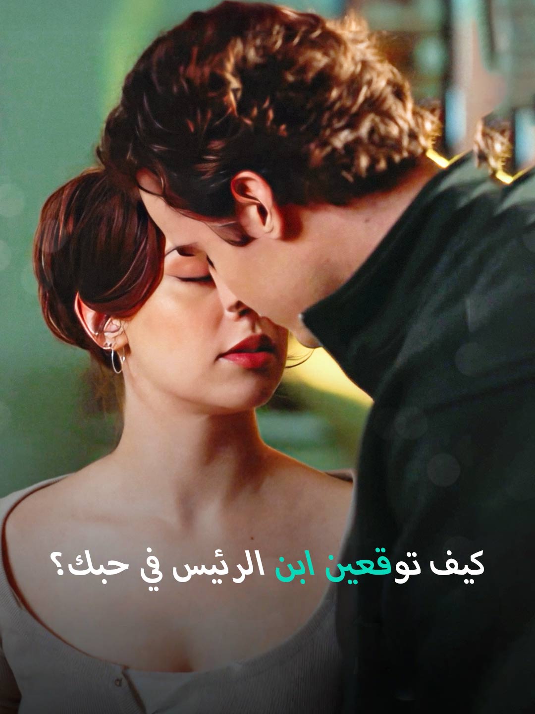 كيف توقعين ابن الرئيس في حبك؟