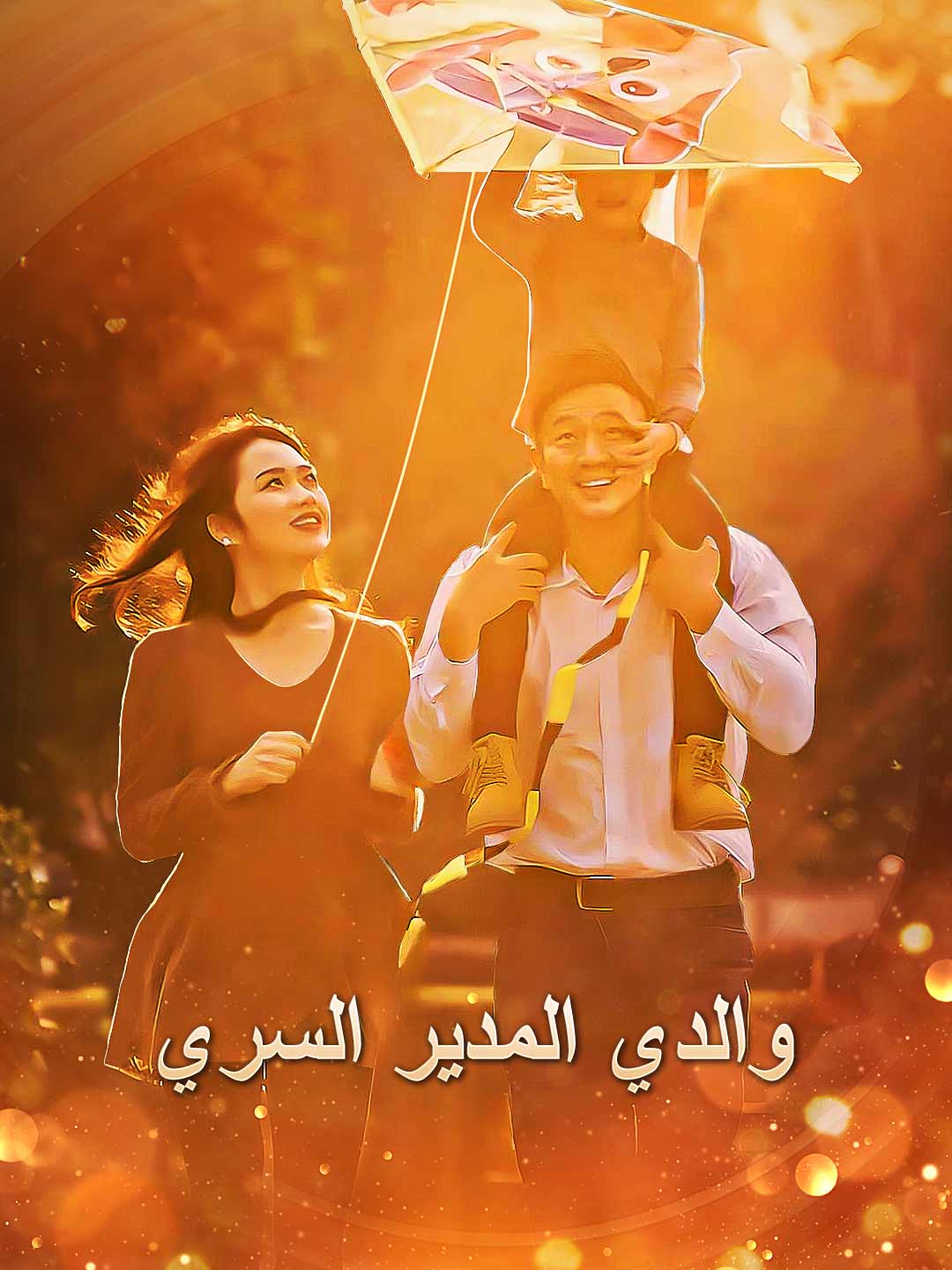 والدي المدير السري